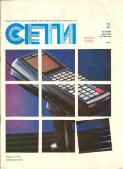 Журнал Сети 2 1992, 51-198, Баград.рф